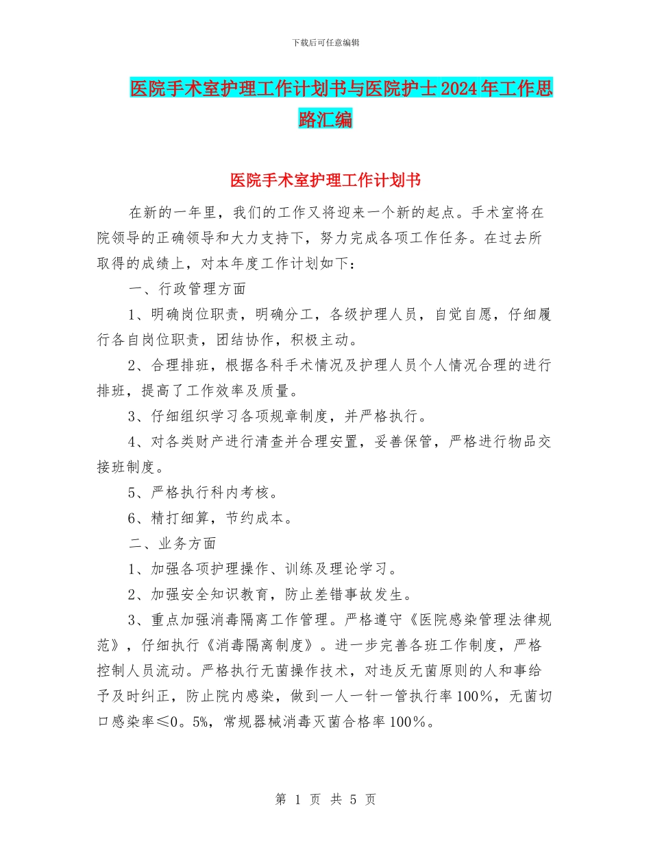 医院手术室护理工作计划书与医院护士2024年工作思路汇编_第1页