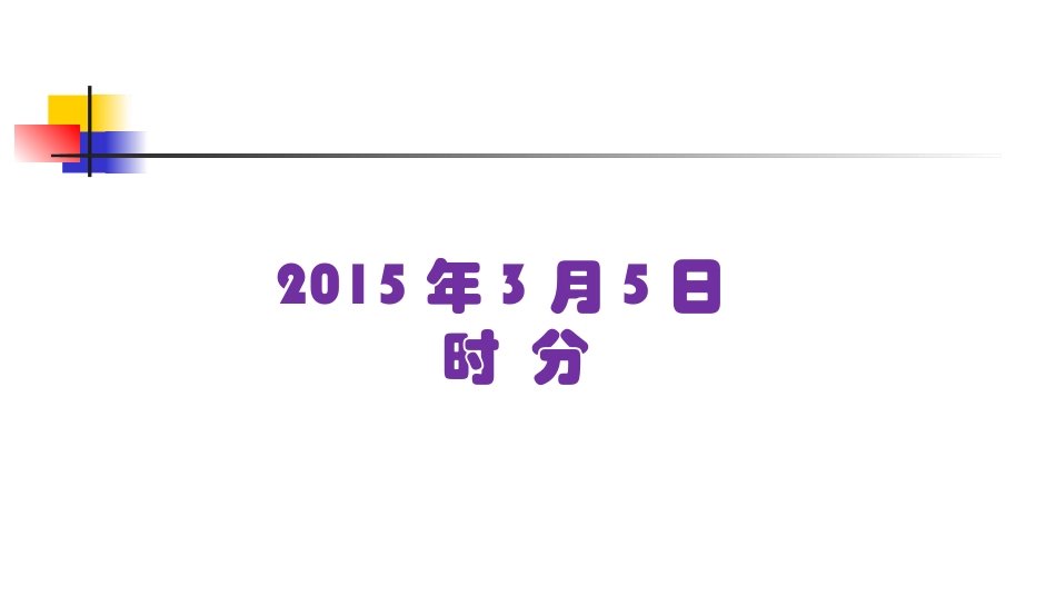 时分秒的认识_第2页