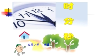 时分秒的认识