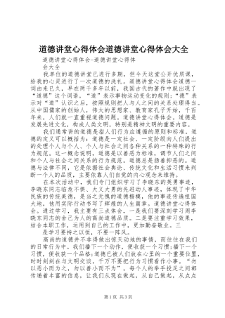 道德讲堂心得体会道德讲堂心得体会大全