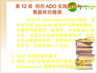 高中信息技术 第12章利用ADO实现网页与数据库的链接课件 粤教版选修3 课件