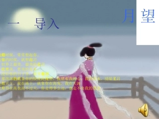 高中语文望月怀远课件3 苏教版 选修1 课件