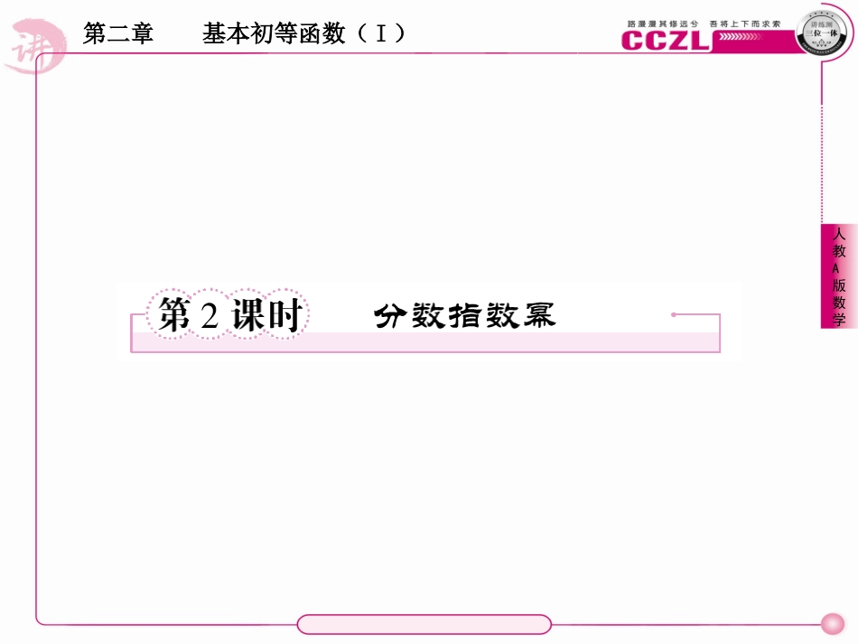高中数学 第二章  基本初等函数(Ⅰ)  分数指数幂课件 新人教版必修1 课件_第1页