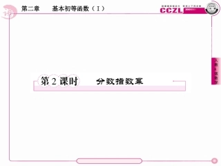 高中数学 第二章  基本初等函数(Ⅰ)  分数指数幂课件 新人教版必修1 课件