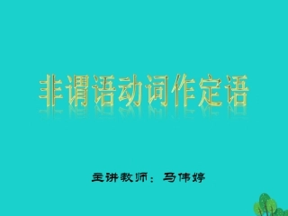 高三英语一轮复习 非谓语动词作定语课件
