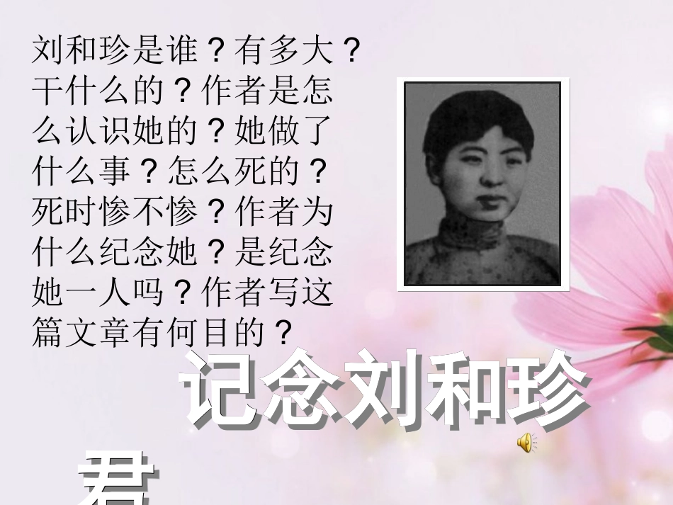 高中语文 纪念刘和珍君课件5课件 新人教版必修1 课件_第1页