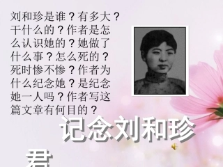 高中语文 纪念刘和珍君课件5课件 新人教版必修1 课件