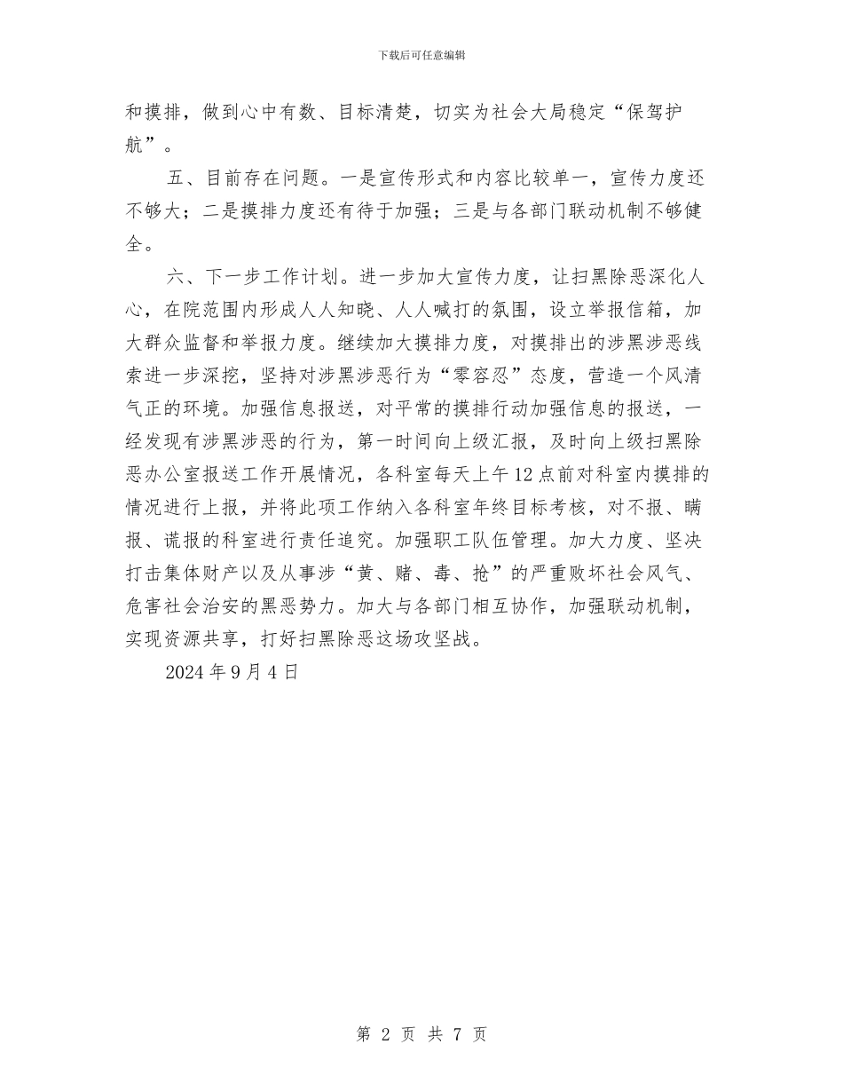 医院扫黑除恶工作总结与医院抓改革促效益工作半年总结汇编_第2页