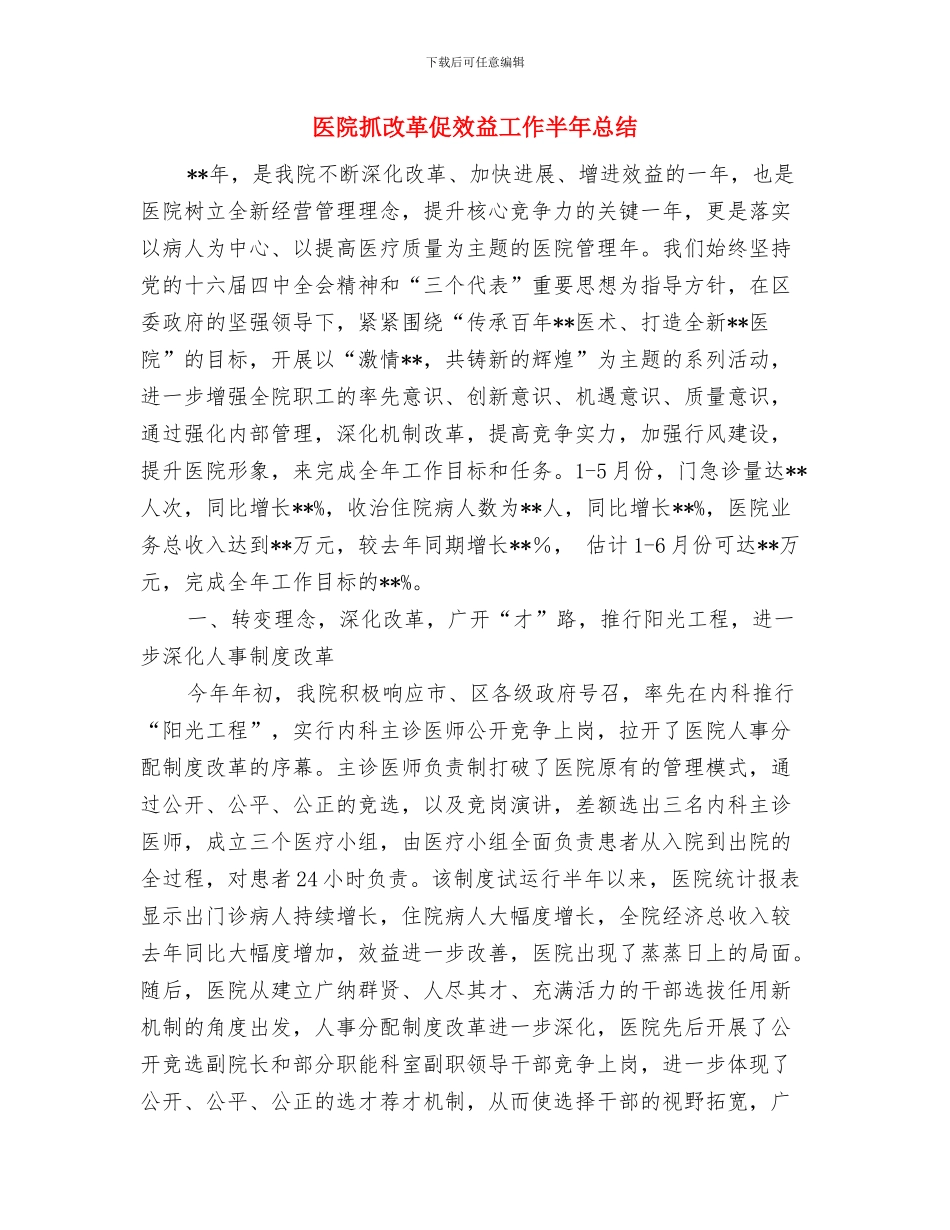 医院扫黑除恶工作总结与医院抓改革促效益工作半年总结汇编_第3页