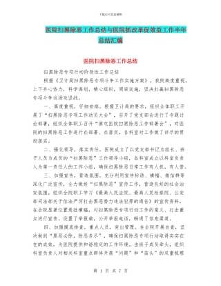 医院扫黑除恶工作总结与医院抓改革促效益工作半年总结汇编
