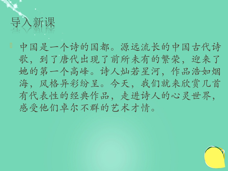 高中语文第14课唐诗五首课件粤教版必修3 课件_第1页