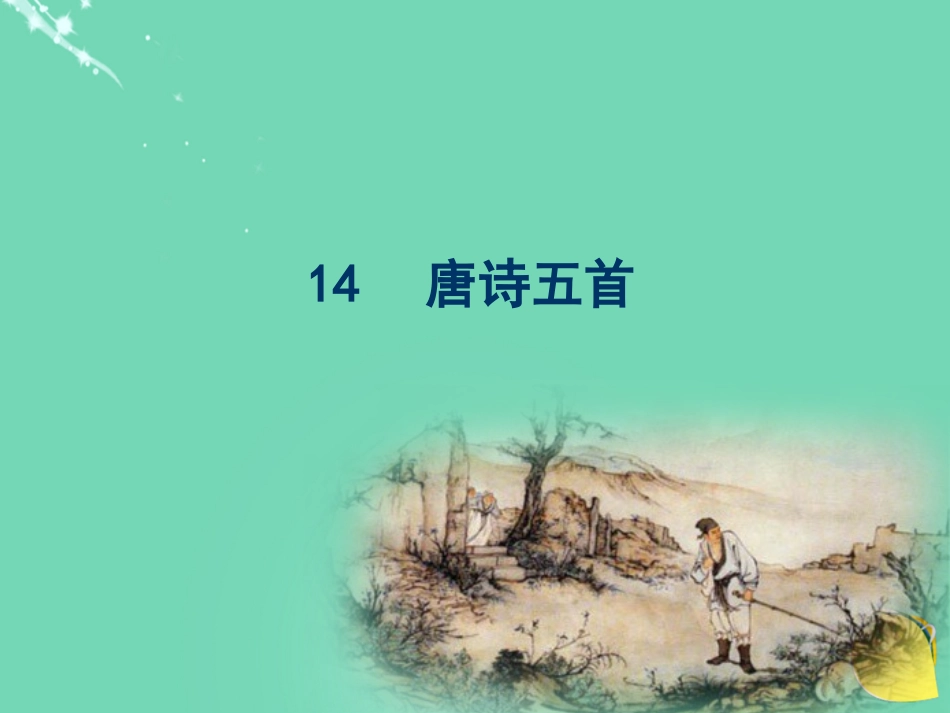 高中语文第14课唐诗五首课件粤教版必修3 课件_第2页