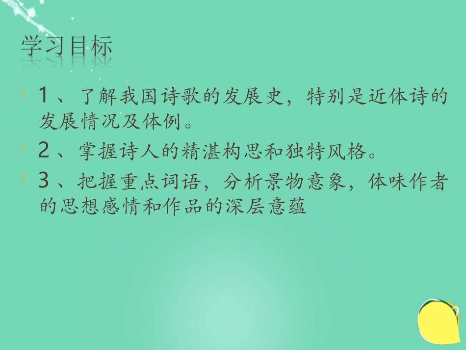 高中语文第14课唐诗五首课件粤教版必修3 课件_第3页