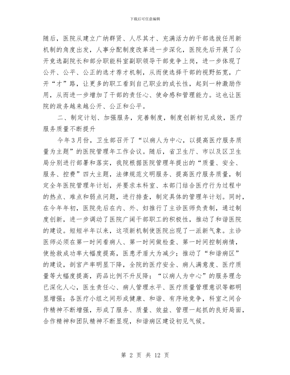 医院抓改革促效益工作半年总结与医院抓管理塑形象半年工作总结汇编_第2页