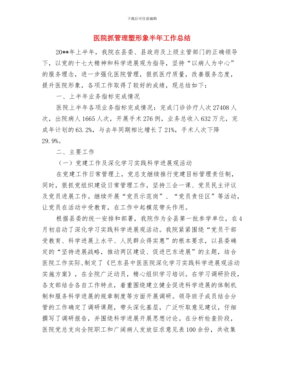 医院扫黑除恶工作总结与医院抓管理塑形象半年工作总结汇编_第3页