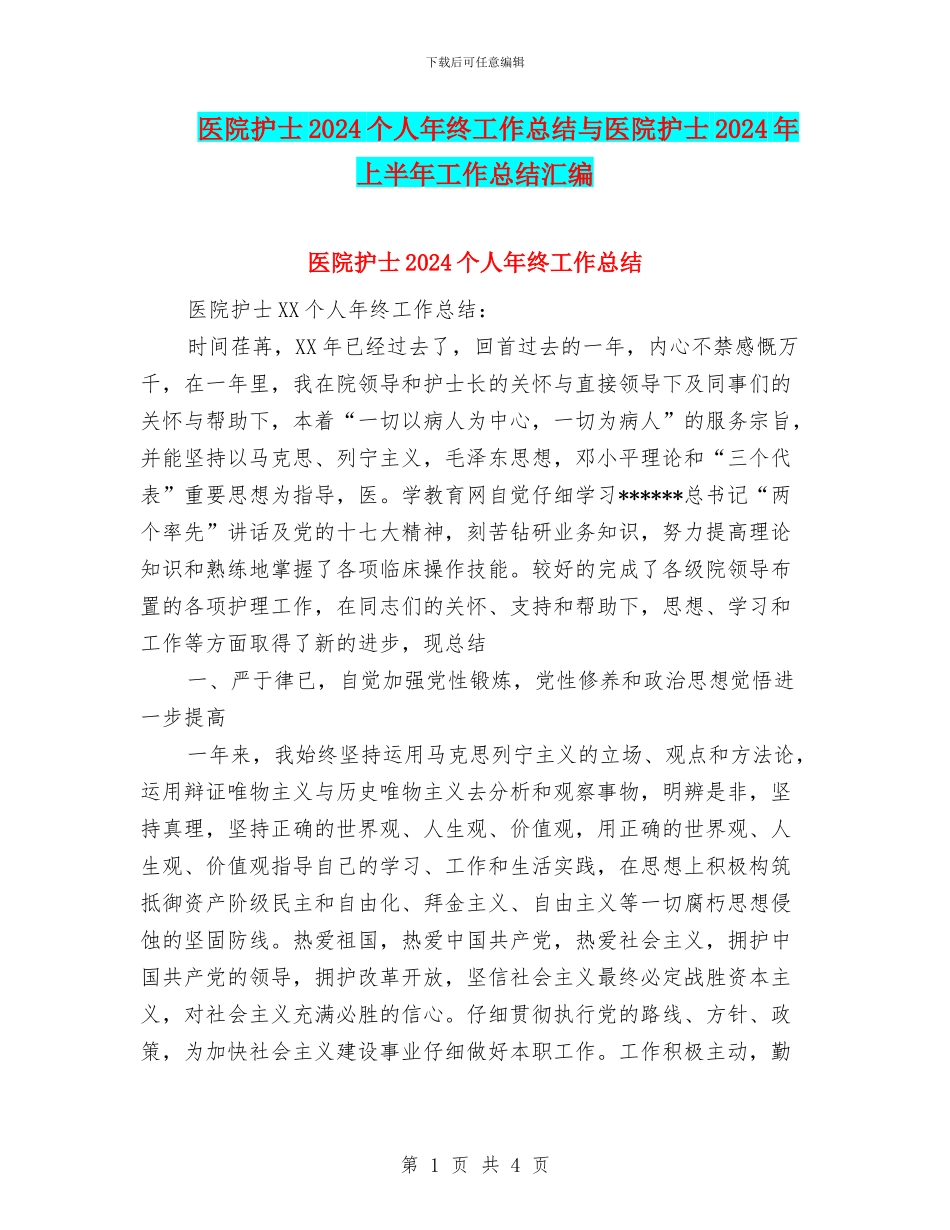 医院护士2024个人年终工作总结与医院护士2024年上半年工作总结汇编_第1页