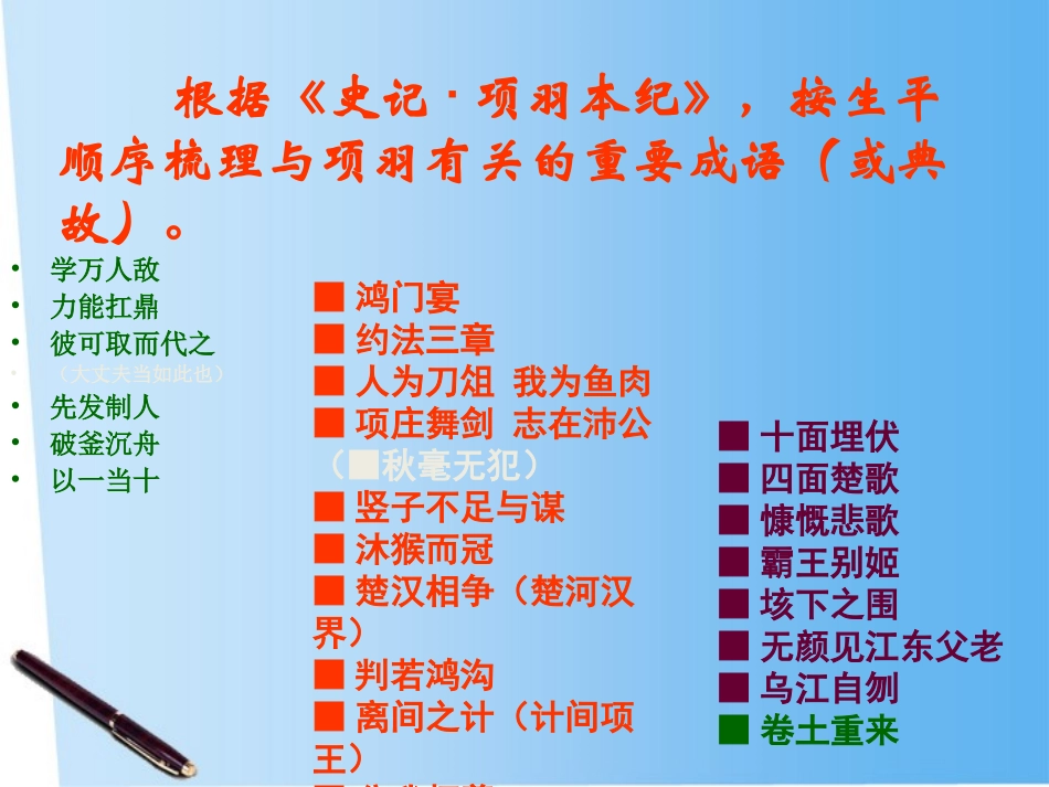 高中语文 (项羽之死 )教学课件2课时 苏教版选修(史记选读) 课件_第2页