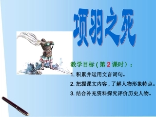 高中语文 (项羽之死 )教学课件2课时 苏教版选修(史记选读) 课件