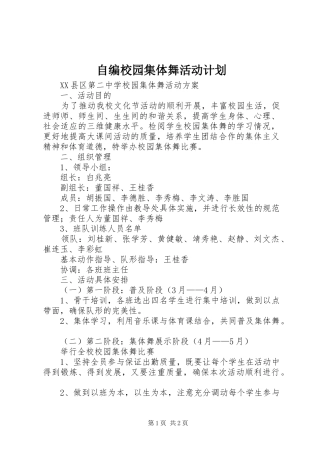 自编校园集体舞活动计划 