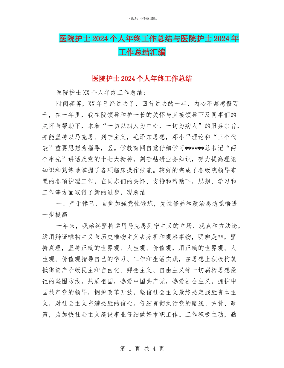 医院护士2024个人年终工作总结与医院护士2024年工作总结汇编_第1页