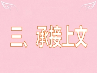 高三英语二轮复习 第三篇 七选五阅读 承接上文课件