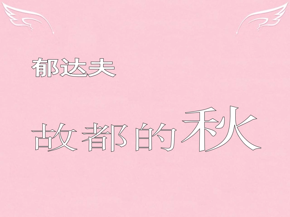 高中语文故都的秋课件新人教版必修2 课件_第2页