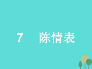 语文2.7陈情表课件新人教版必修5 课件