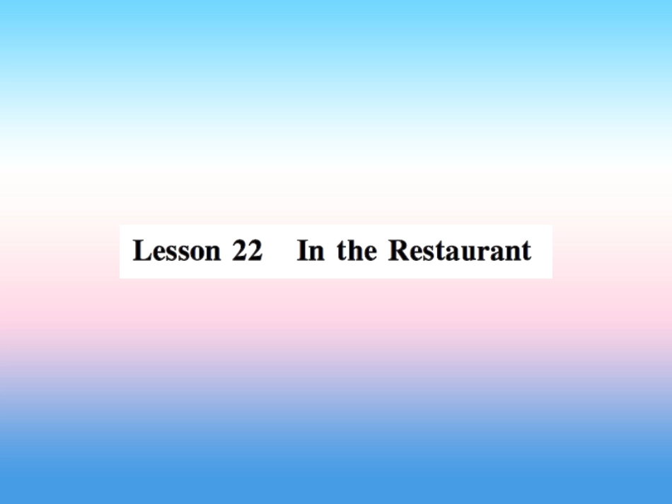 秋七年级英语上册 Unit 4 Food and Restaurants Lesson 22 In the Restaurant课件 (新版)冀教版 课件_第1页