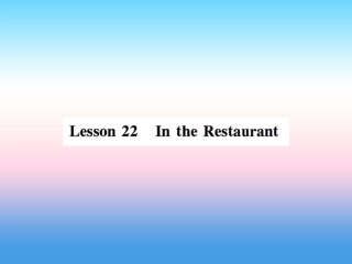 秋七年级英语上册 Unit 4 Food and Restaurants Lesson 22 In the Restaurant课件 (新版)冀教版 课件