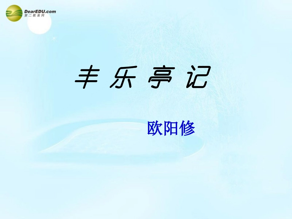 高考语文 丰乐亭记课件 苏教版选修 课件_第1页