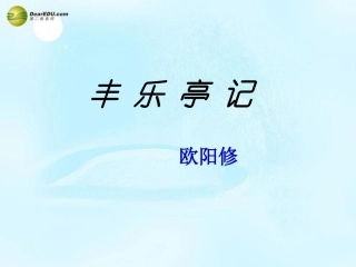 高考语文 丰乐亭记课件 苏教版选修 课件