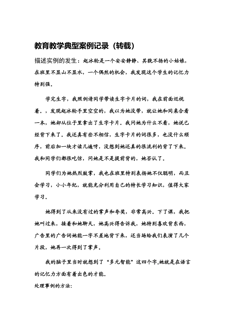 教育教学典型案例记录_第1页