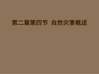 地理：12《自然灾害的类型与分布》课件(新人教版选修5)