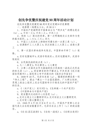 创先争优暨庆祝建党90周年活动计划 
