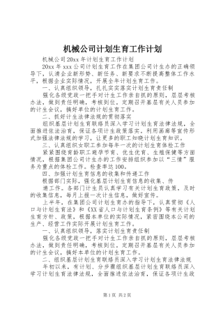机械公司计划生育工作计划 