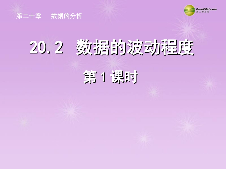 湖北省孝感市八年级数学下册  数据的波动程度(第1课时)课件 (新版)新人教版 课件_第1页