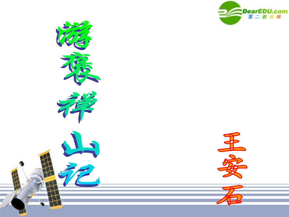 高中语文 游褒禅山记3课件 新人教版必修1 课件_第1页