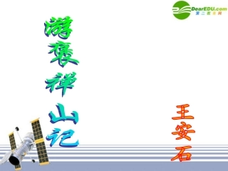 高中语文 游褒禅山记3课件 新人教版必修1 课件