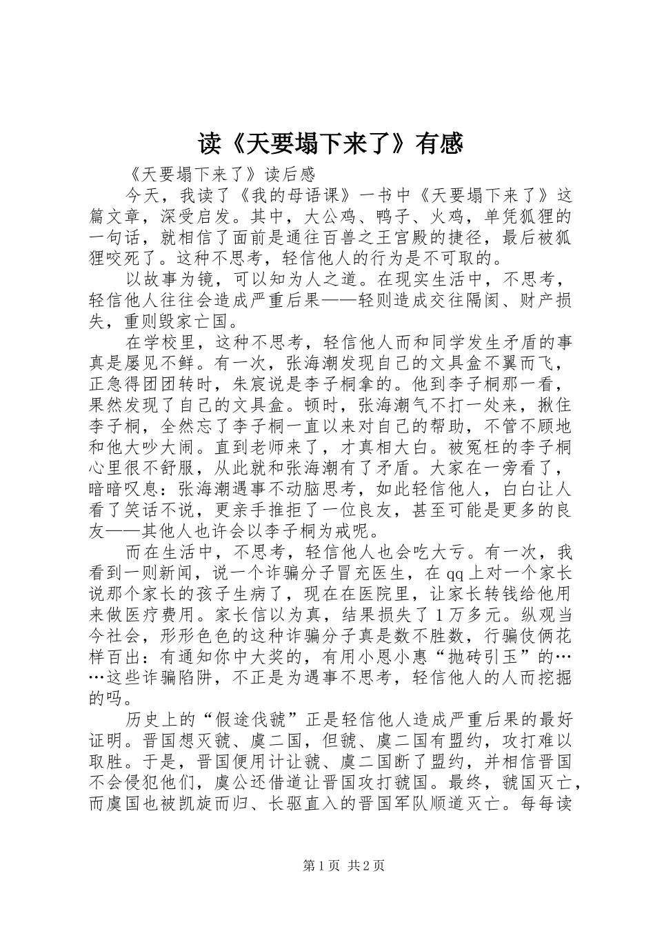 读《天要塌下来了》有感_第1页