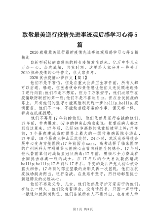 致敬最美逆行疫情先进事迹观后感学习心得5篇