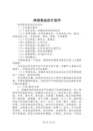 休闲食品店计划书 