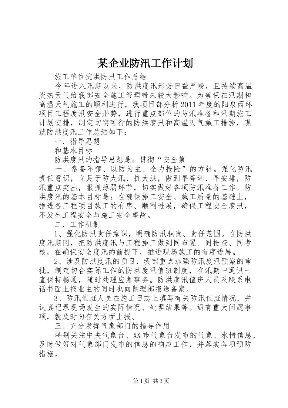 某企业防汛工作计划 _第1页