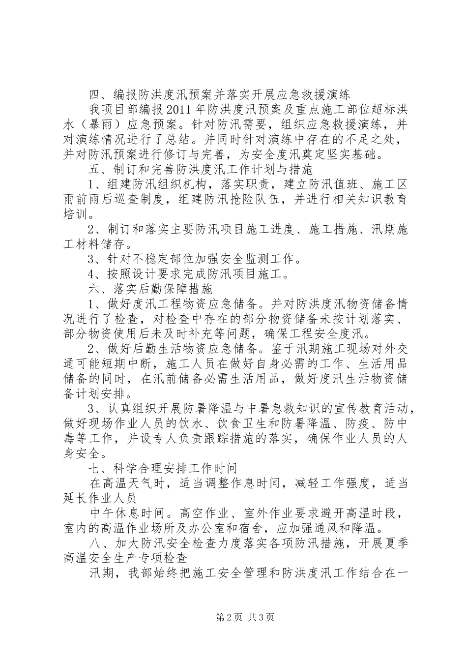 某企业防汛工作计划 _第2页