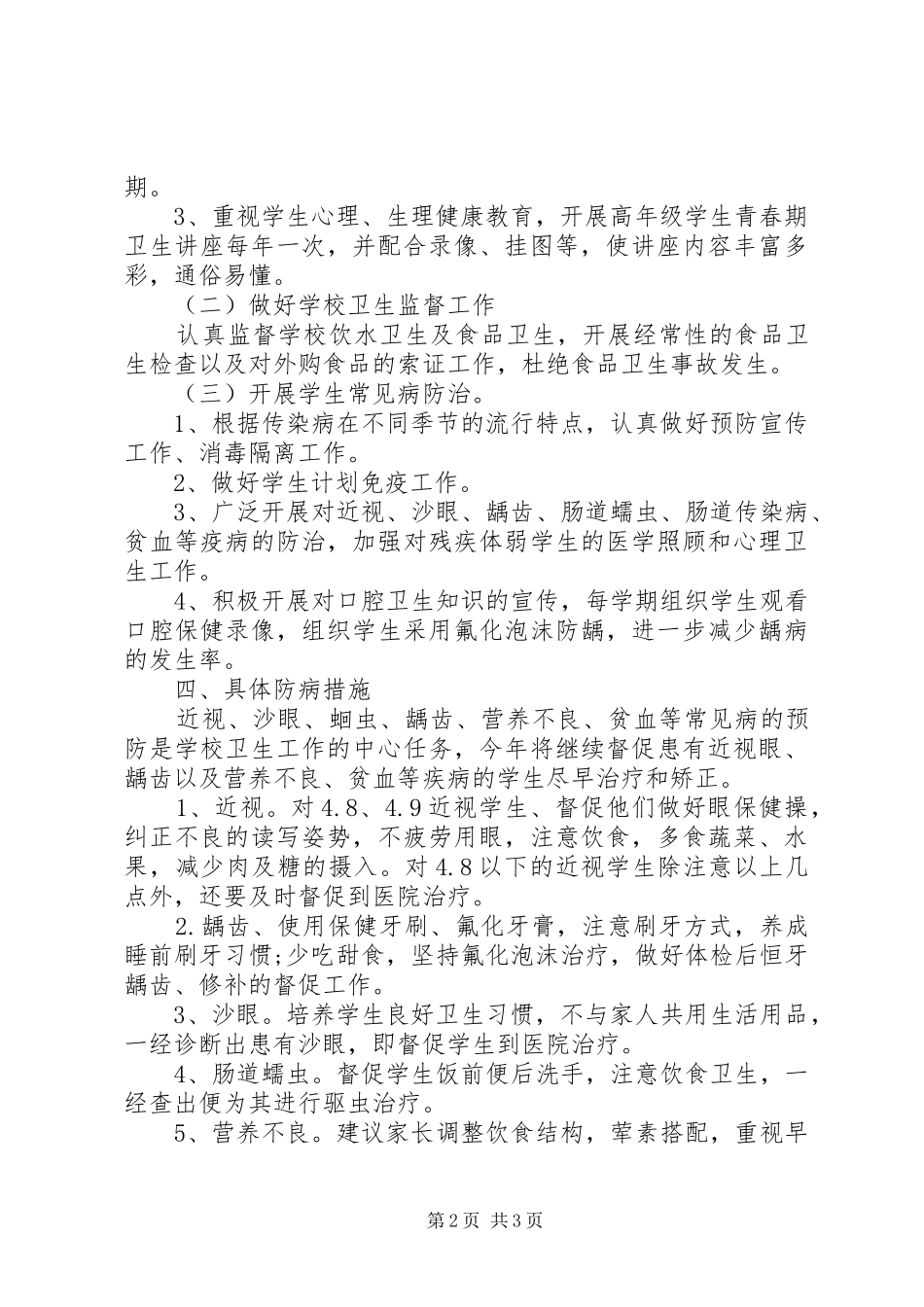 学校健康教育年度工作计划 _第2页