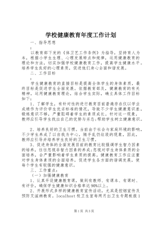 学校健康教育年度工作计划 