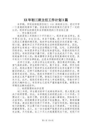 XX年初三班主任工作计划3篇