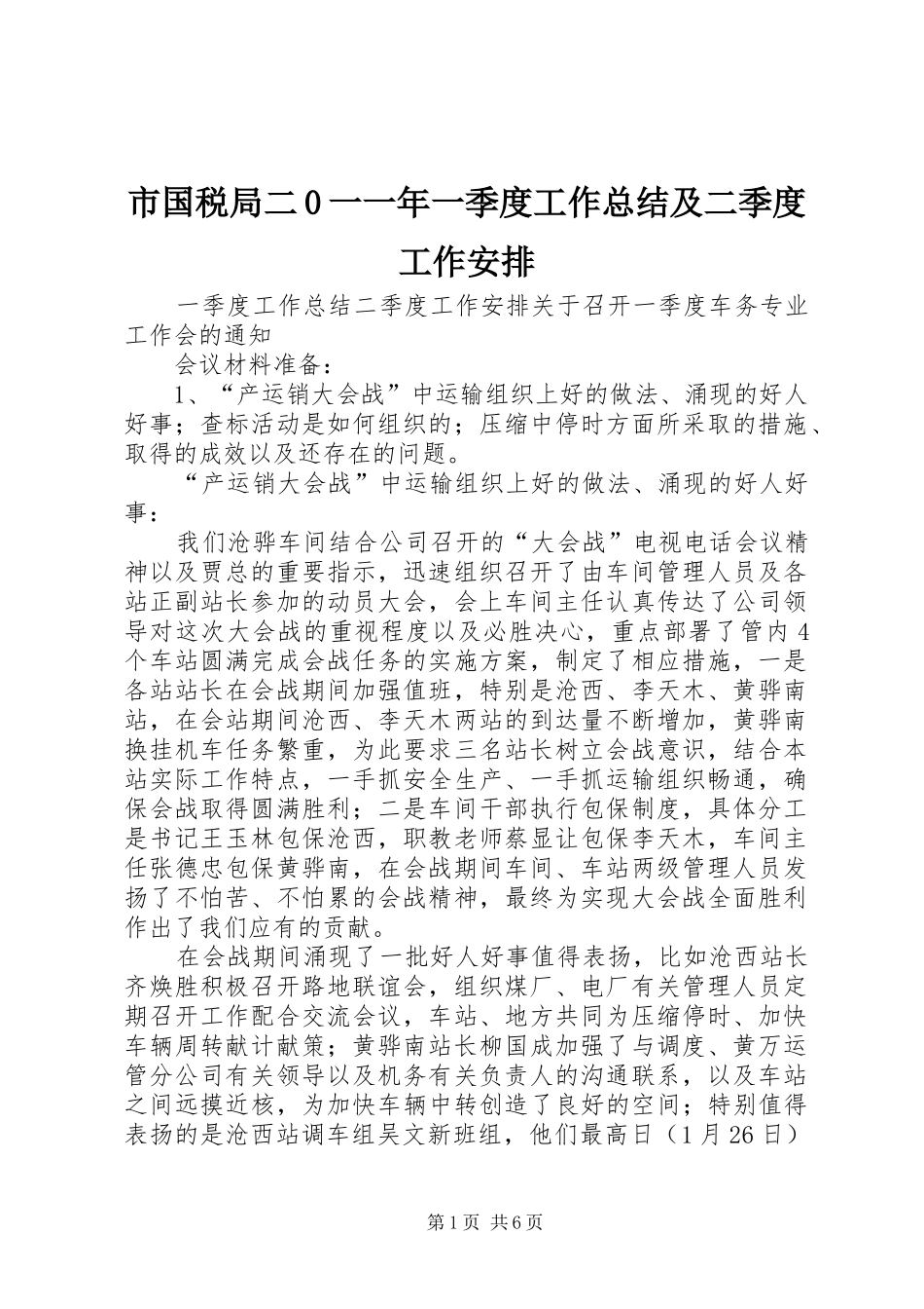 市国税局二0一一年一季度工作总结及二季度工作安排 _第1页