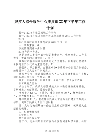 残疾人综合服务中心康复部XX年下半年工作计划 