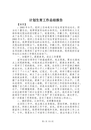 计划生育工作总结报告 