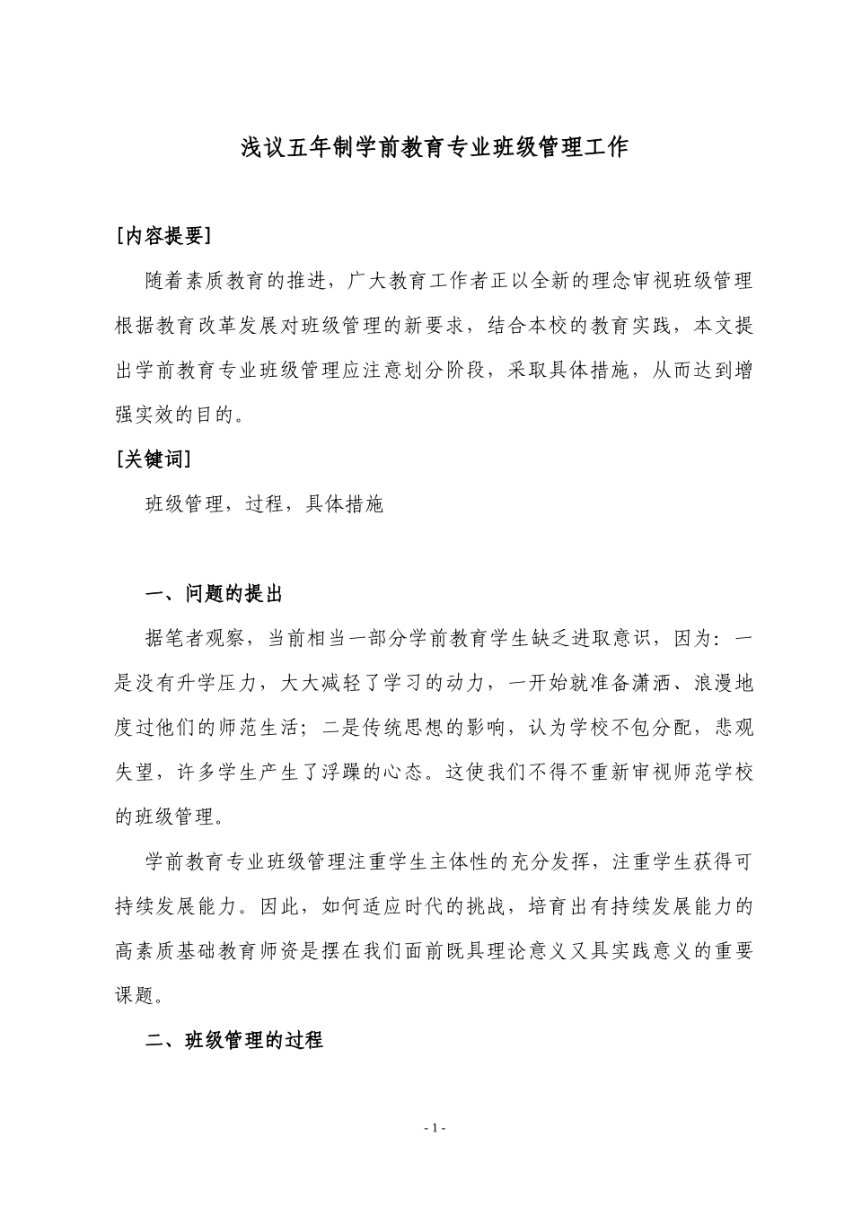 浅议五年制学前教育专业班级管理工作_第1页